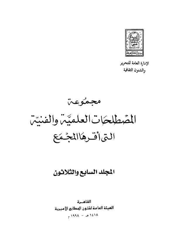 مجموعه المصطلحات العلميه و الفنيه التی اقرها المجمع
