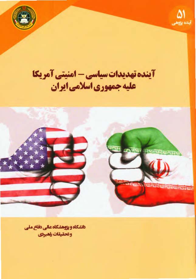 آینده تهدیدات سیاسی - امنیتی آمریکا علیه جمهوری اسلامی ایران 