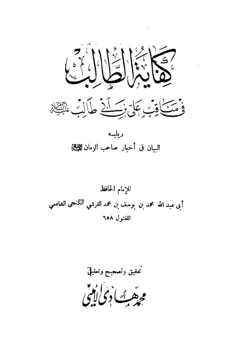 کفایه الطالب فی مناقب علی بن ابیطالب(ع)