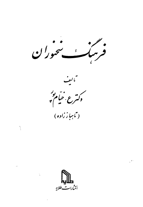 فرهنگ سخنوران (جلد اول)