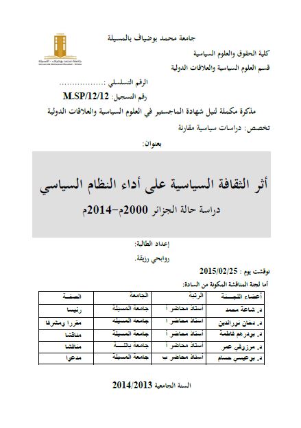 اثر الثقافه السیاسیه علی اداء النظام السیاسی دراسه حاله الجزائر 2000-2014م (رساله الماجستیر)