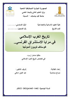 تاريخ الغرب الإسلامي في مرايا الإستشراق الفرنسي، غوستاف لوبون أنموذجاً