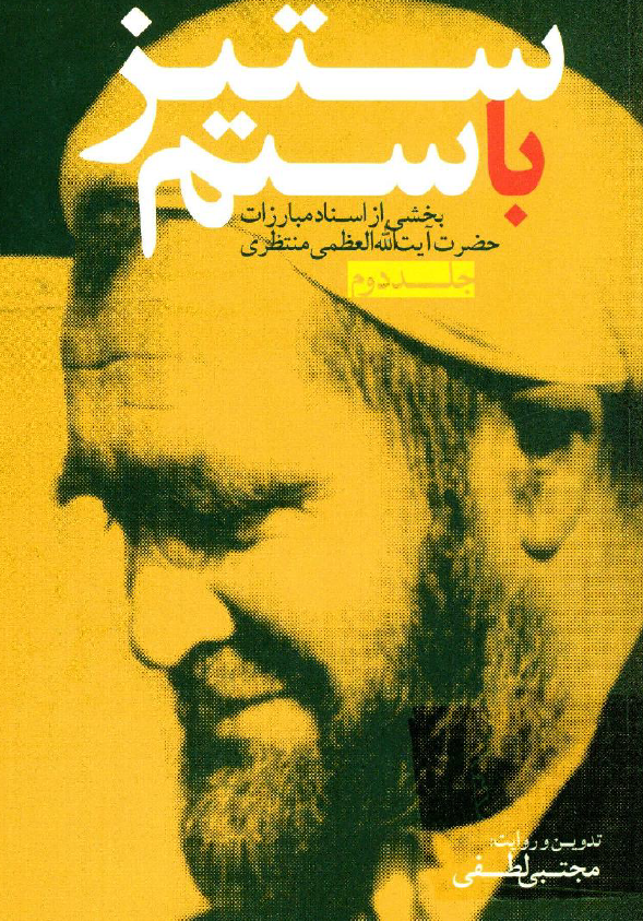ستيز با ستم؛ بخشي از اسناد مبارزات حضرت آيت الله العظمي منتظري 1357-1330