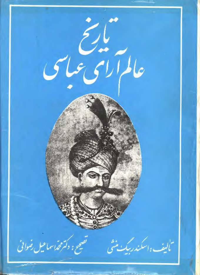 تاريخ عالم آراي عباسي