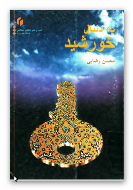 به دنبال خورشيد