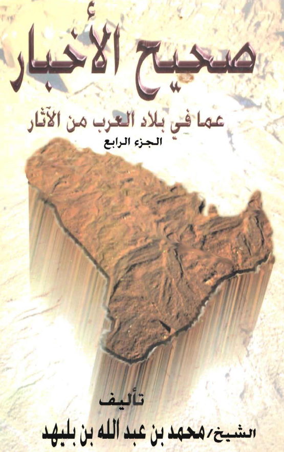صحیح الاخبار عما فی بلاد العرب من الآثار