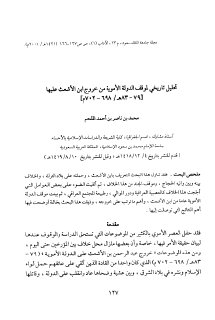 تحليل تاريخي لموقف الدولة الأموية من خروج ابن الأشعث عليها