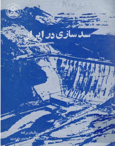 سد سازی در ایران