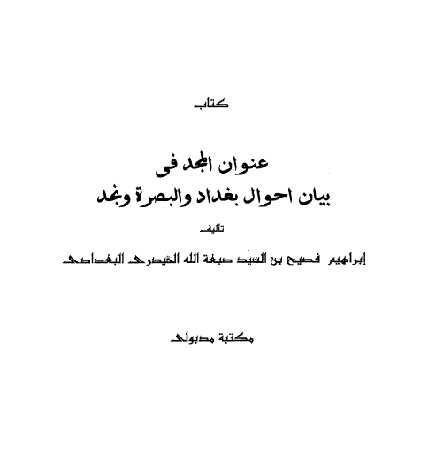 عنوان المجد في بيان احوال بغداد و البصرة و نجد