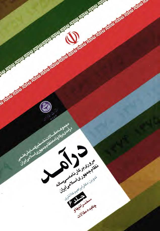 درآمد - مروري بر کارنامه سي ساله نظام جمهوري اسلامي ايران - سخنرانيها و چکيده مقالات