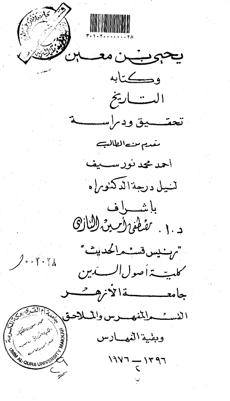 يحيي بن معين و کتابه التاريخ؛ تحقيق و دراسه (القسم المفهرس و الملاحق و بقیه الفهارس) (رساله الدکتوراه)