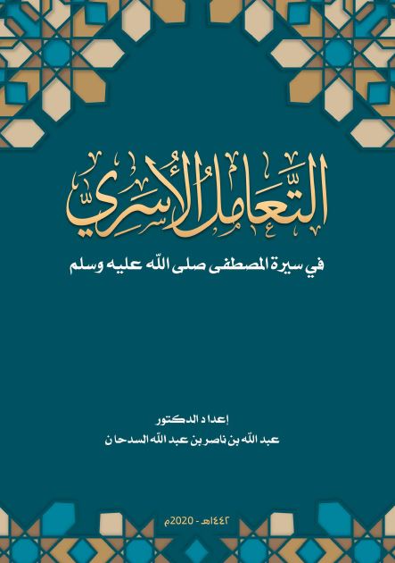 التعامل الاسری فی سیره المصطفی (ص)