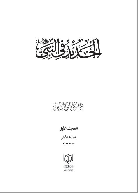 الجدید فی النبی (ص)