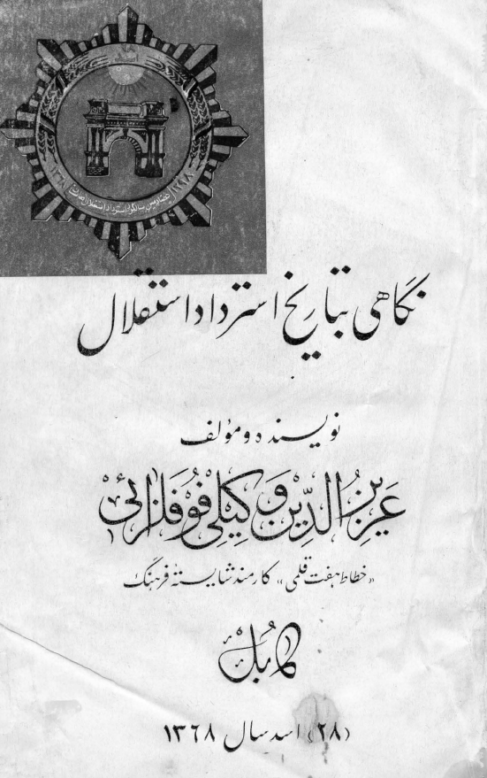 نگاهی بتاریخ استرداد استقلال