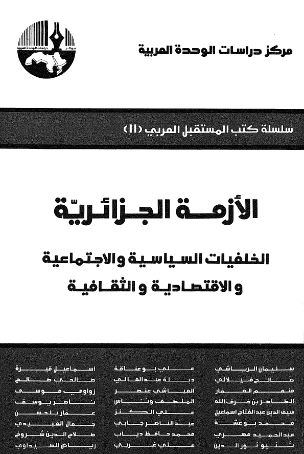 الازمه الجزائریه؛ الخلفیات السیاسیه و الاجتماعیه و الاقتصادیه و الثقافیه