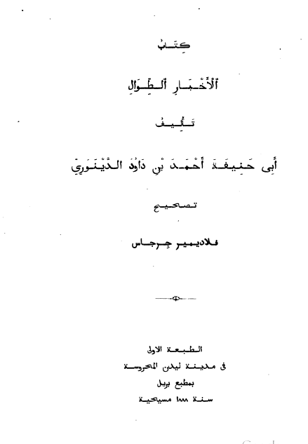الاخبار الطوال