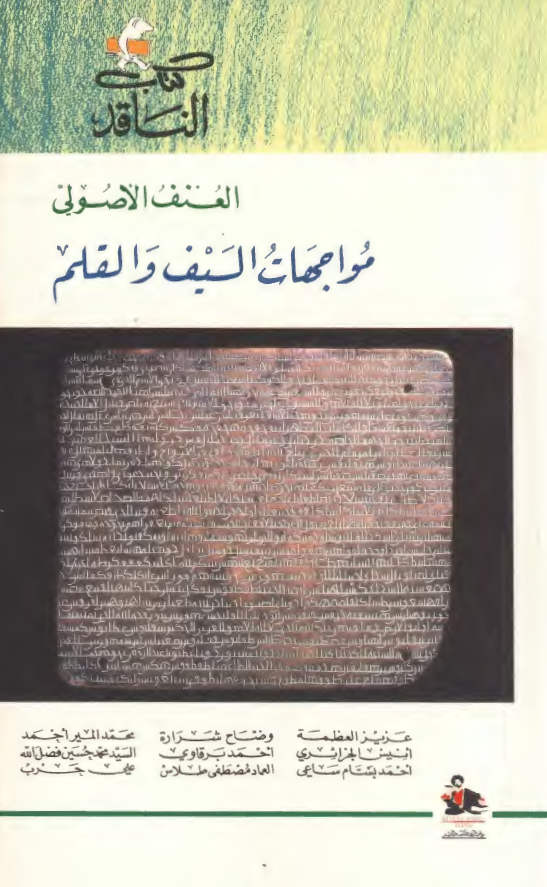 کتاب الناقدی: العنف الاصولي، مواجهات السيف و القلم