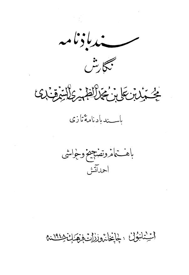 سندباذنامه _سندبادنامه تازي