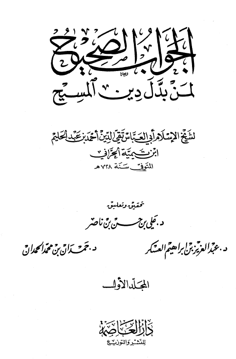 الجواب الصحيح لمن بدل دين المسيح