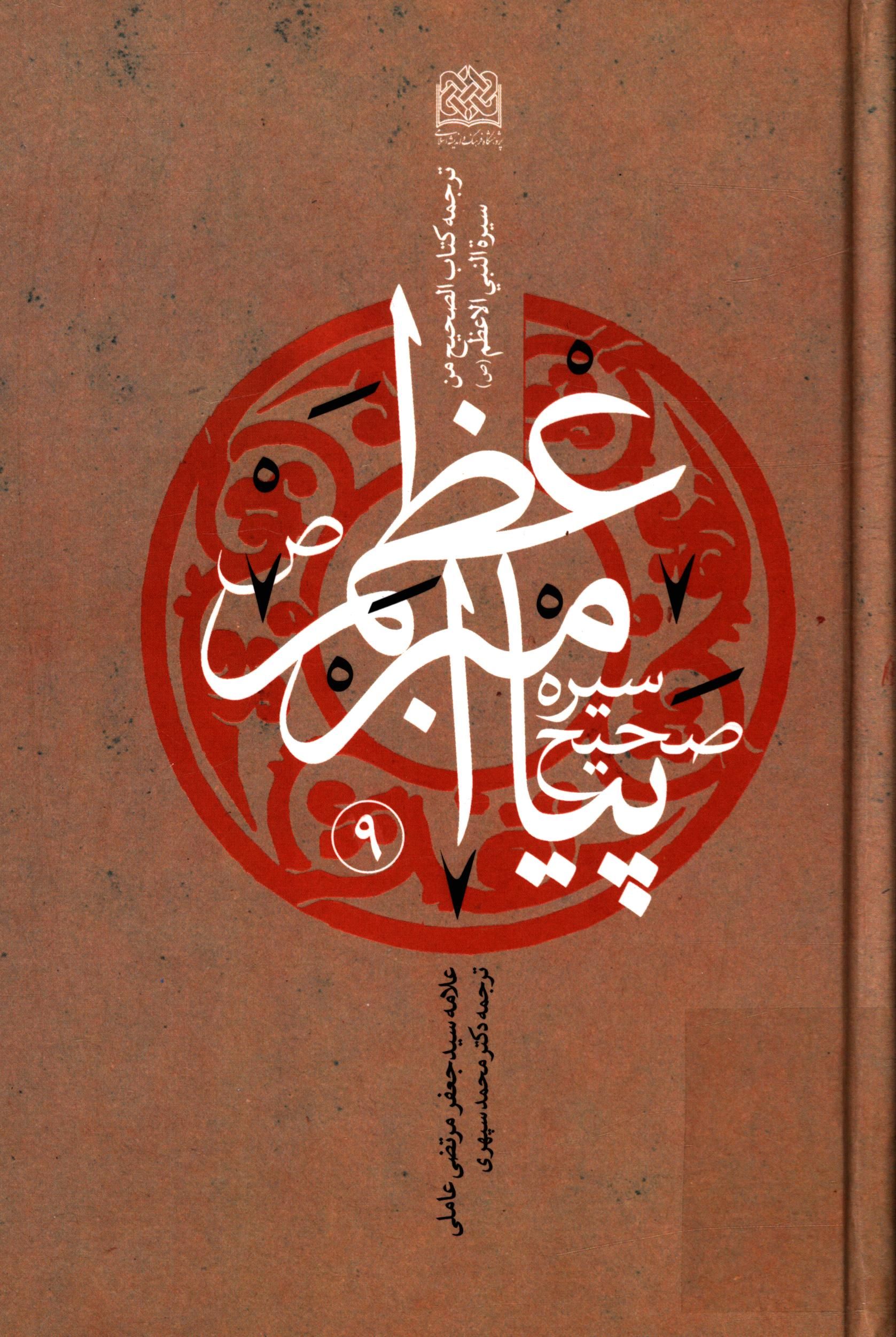 سيره صحيح پيامبر اعظم (ص)؛ ( ترجمه کتاب الصحيح من سيرة النبي الاعظم (ص) )