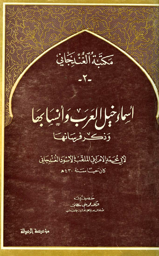 اسماء خيل العرب و انسابها و ذکر فرسانها