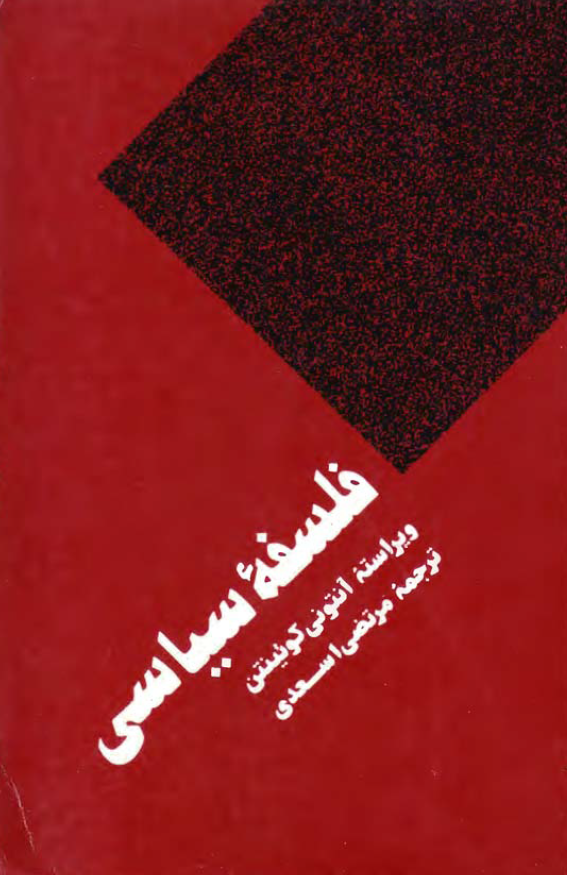 فلسفه سیاسی