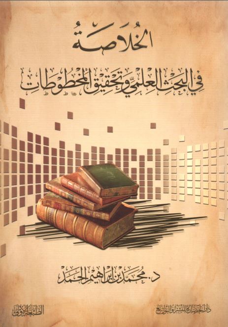 الخلاصه فی البحث العلمی و تحقیق المخطوطات