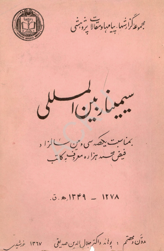 سیمینار بین المللی بمناسبت یکصد سی و مین سالزاد فیض محمد هزاره معروف به کاتب؛ مجموعه گزارشها، پیامها و مقالات پژوهشی
