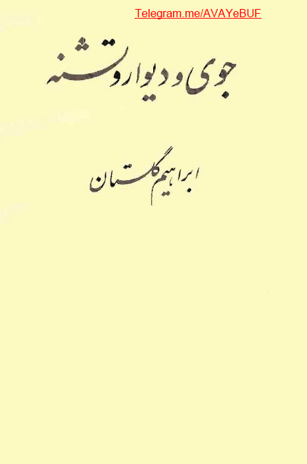 جوي و ديوار و تشنه (ده داستان)