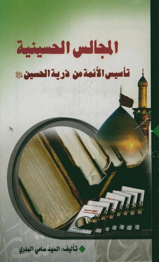المکتبه الحسينيه الميسره 1 - المجالس الحسينيه؛ تاسيس الائمه من ذريه الحسين (ع)