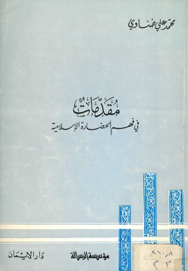 مقدمات فی فهم الحضاره الاسلامیه