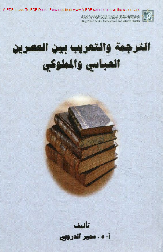 التجربه و التعریب بین العصرین العباسی و الملوکی