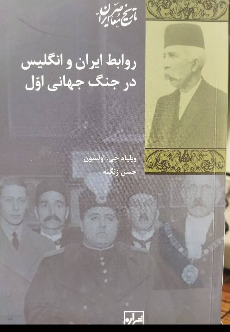 روابط ایران و انگلیس در جنگ جهانی اول 