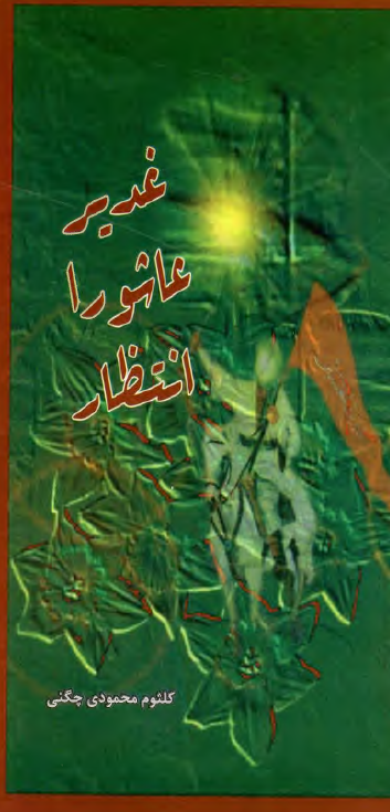 غدير، عاشورا، انتظار