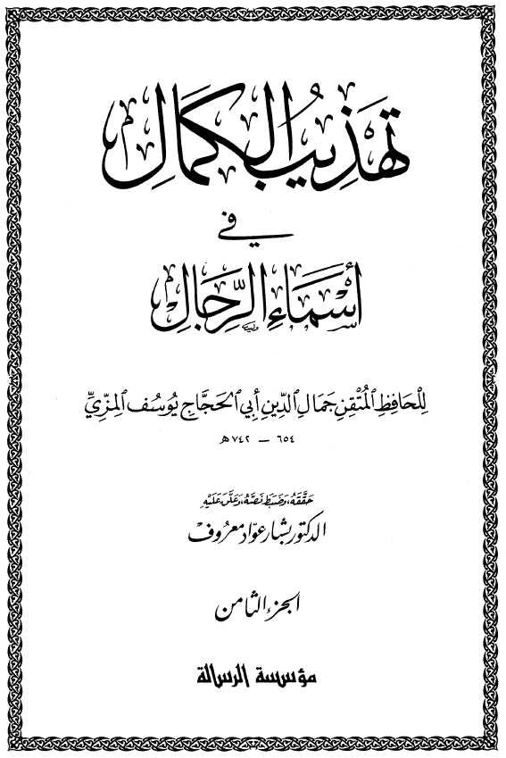 تهذيب الکمال في اسماء الرجال (الجزء الثامن)