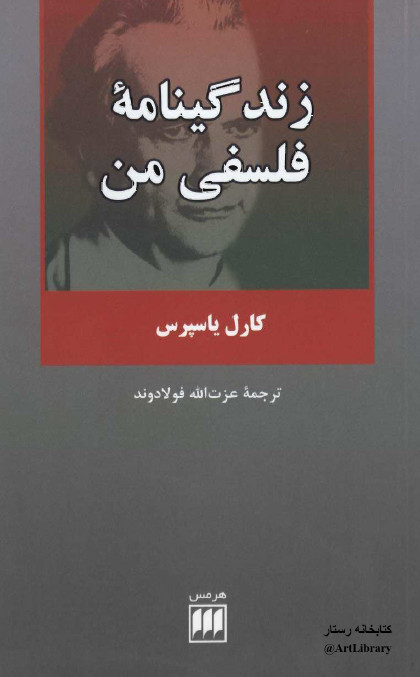 زندگينامه فلسفي من