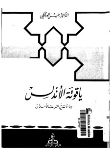 ياقوتة الاندلس