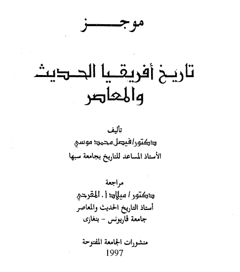 موجز تاریخ افریقیا الحدیث و المعاصر