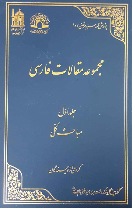 پژوهش نامه سید مرتضی 10 - مجموعه مقالات فارسی؛ مباحث کلی
