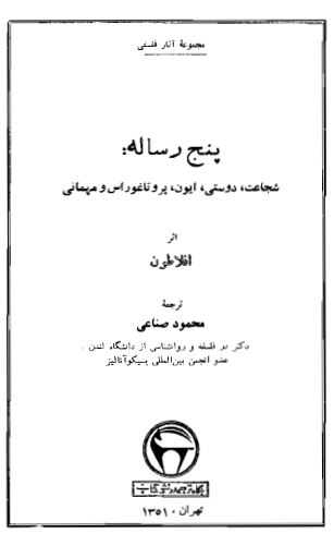 پنج رساله: شجاعت، دوستی، ايون، پروتاغوراس و مهمانی