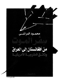 من أفغانستان الى العراق وثائق الخارجية الأمريكية محمود المراغي 