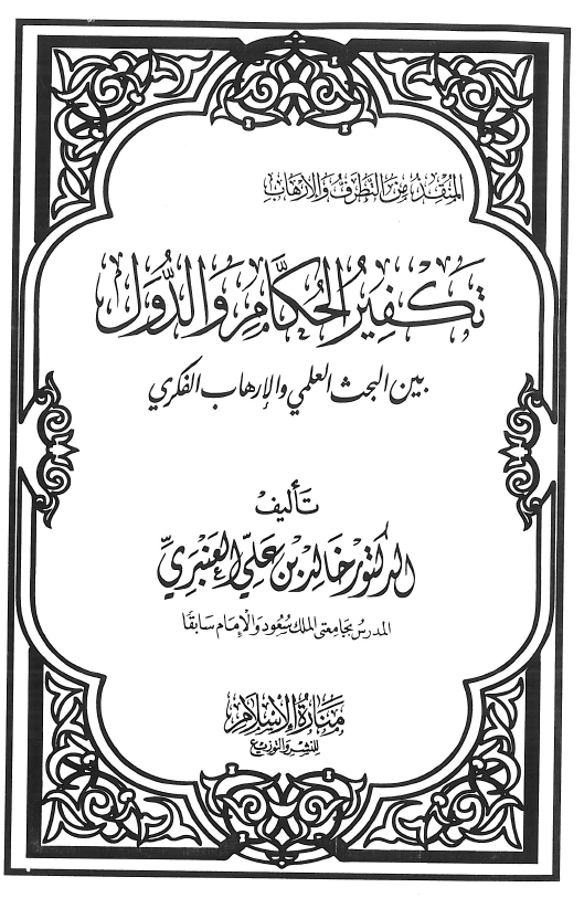 المنقذ من التطرف و الارهاب؛ تکفير الحکام و الدول بين البحث العلمي و الارهاب الفکري