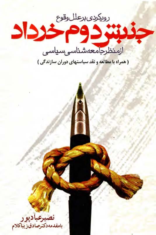 رويکردي بر علل وقوع جنبش دوم خرداد از منظر جامعه شناسي سياسي