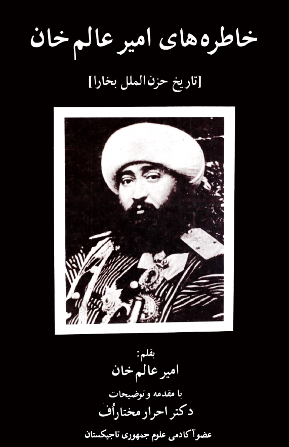 خاطره هاي امير عالم خان (تاريخ حزن الملل بخارا)
