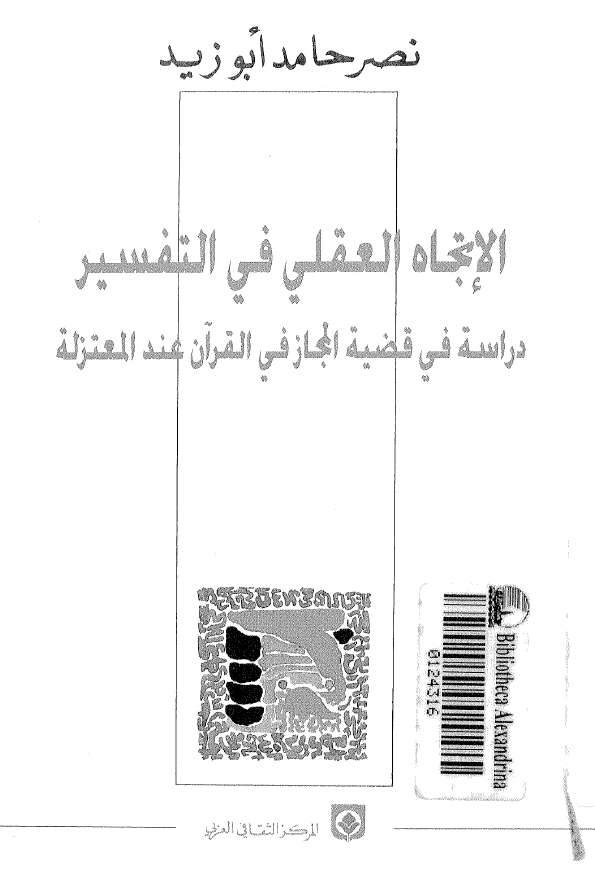 الاتجاه العقلی فی التفسير؛ دراسه فی قضيه المجاز فی القرآن عند المعتزله