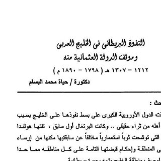النفوذ البريطاني في الخليج العربي