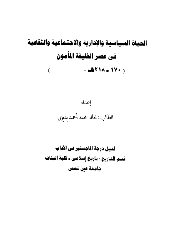 الحیاه السیاسیه و الاداریه و الاجتماعیه و الثقافیه فی عصر الخلیفه المامون (170-218 هـ) (رساله الماجستیر)