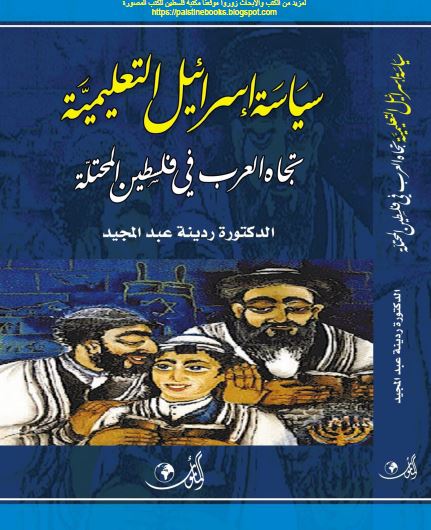 سیاسه اسرائیل التعلیمیه تجاه العرب فی فلسطین المحتله 