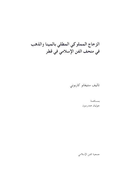 الزجاج المملوکی المطلی بالمینا و الذهب فی متحف الفن الاسلامی فی قطر 