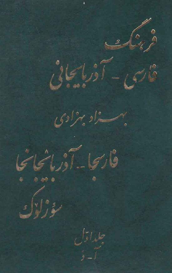 فرهنگ فارسی - آذربایجانی (فارسجا - آذربایجانجا سوزلوک) (جلد اول، آ-ذ)